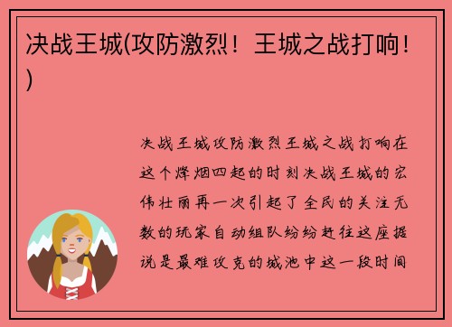 决战王城(攻防激烈！王城之战打响！)
