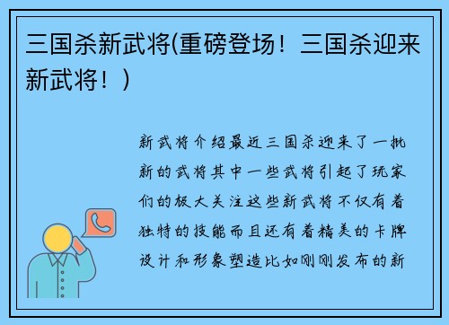 三国杀新武将(重磅登场！三国杀迎来新武将！)