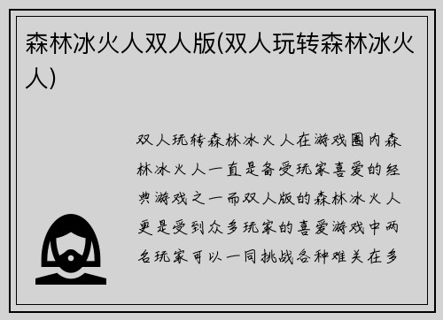 森林冰火人双人版(双人玩转森林冰火人)