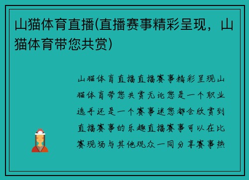 山猫体育直播(直播赛事精彩呈现，山猫体育带您共赏)