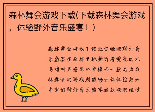 森林舞会游戏下载(下载森林舞会游戏，体验野外音乐盛宴！)