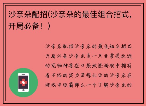沙奈朵配招(沙奈朵的最佳组合招式，开局必备！)