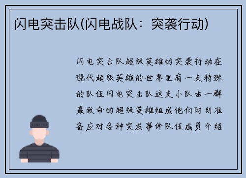 闪电突击队(闪电战队：突袭行动)