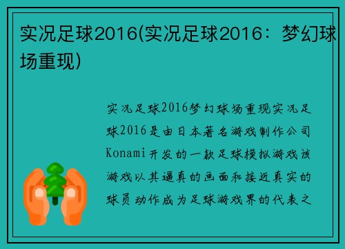 实况足球2016(实况足球2016：梦幻球场重现)