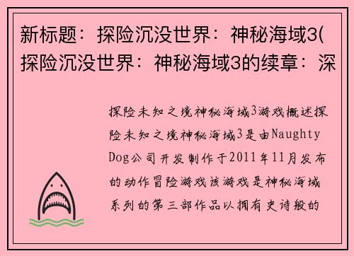新标题：探险沉没世界：神秘海域3(探险沉没世界：神秘海域3的续章：深海冒险)