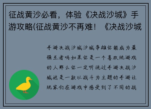 征战黄沙必看，体验《决战沙城》手游攻略(征战黄沙不再难！《决战沙城》手游攻略大揭秘)