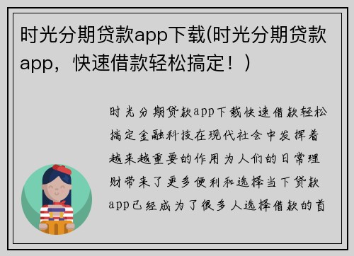 时光分期贷款app下载(时光分期贷款app，快速借款轻松搞定！)