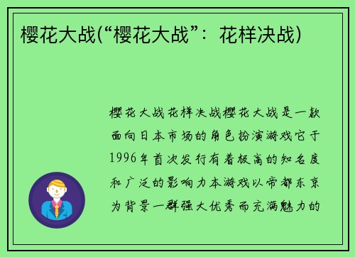 樱花大战(“樱花大战”：花样决战)