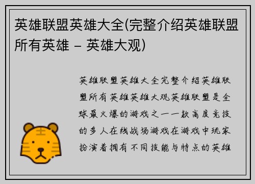 英雄联盟英雄大全(完整介绍英雄联盟所有英雄 - 英雄大观)