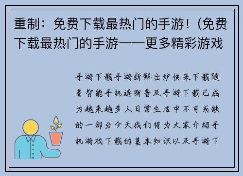 重制：免费下载最热门的手游！(免费下载最热门的手游——更多精彩游戏大作尽在这里！)