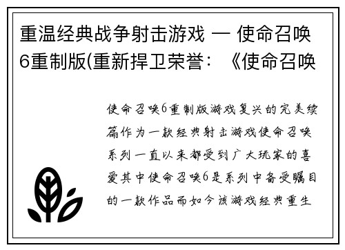 重温经典战争射击游戏 — 使命召唤6重制版(重新捍卫荣誉：《使命召唤6》重制版回归战争射击经典)