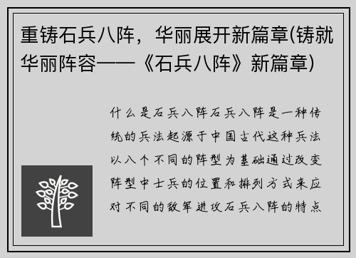 重铸石兵八阵，华丽展开新篇章(铸就华丽阵容——《石兵八阵》新篇章)