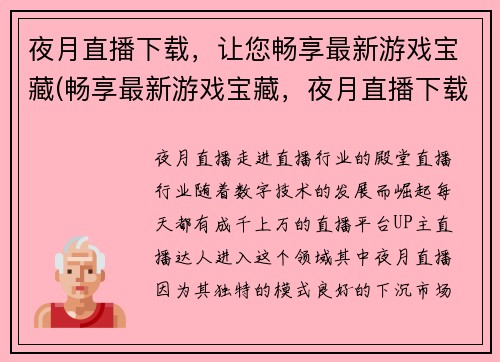 夜月直播下载，让您畅享最新游戏宝藏(畅享最新游戏宝藏，夜月直播下载等你来体验)
