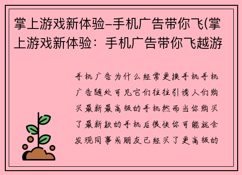掌上游戏新体验-手机广告带你飞(掌上游戏新体验：手机广告带你飞越游戏世界)