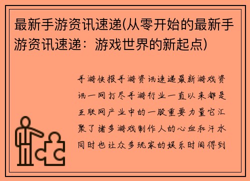 最新手游资讯速递(从零开始的最新手游资讯速递：游戏世界的新起点)