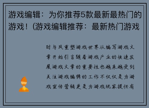 游戏编辑：为你推荐5款最新最热门的游戏！(游戏编辑推荐：最新热门游戏Top 5)
