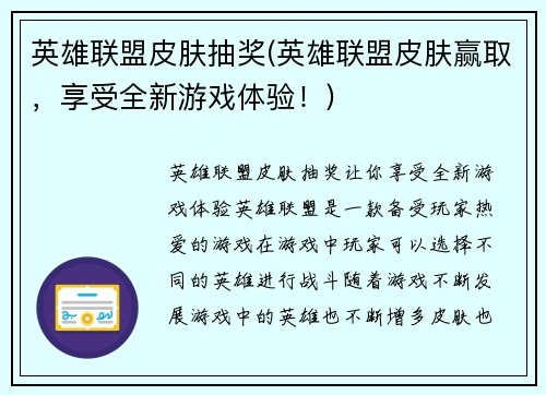 英雄联盟皮肤抽奖(英雄联盟皮肤赢取，享受全新游戏体验！)