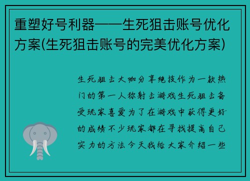 重塑好号利器——生死狙击账号优化方案(生死狙击账号的完美优化方案)