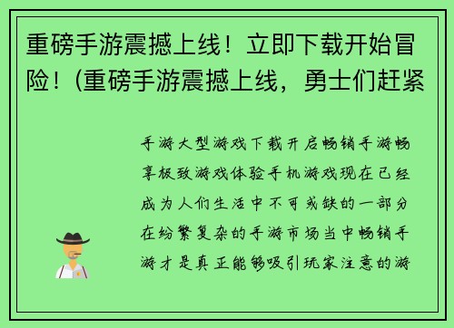 重磅手游震撼上线！立即下载开始冒险！(重磅手游震撼上线，勇士们赶紧下载开启冒险之旅！)