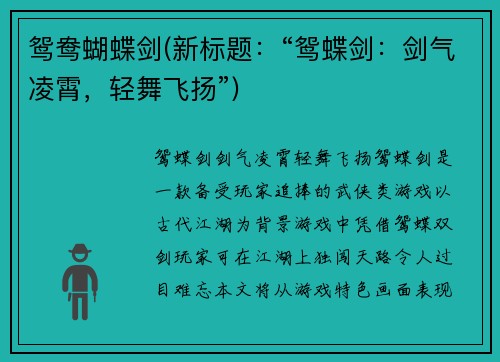 鸳鸯蝴蝶剑(新标题：“鸳蝶剑：剑气凌霄，轻舞飞扬”)