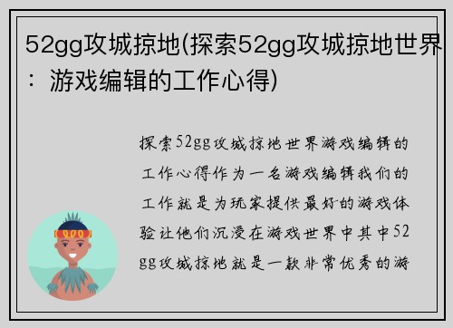 52gg攻城掠地(探索52gg攻城掠地世界：游戏编辑的工作心得)