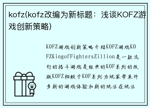 kofz(kofz改编为新标题：浅谈KOFZ游戏创新策略)
