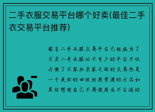 二手衣服交易平台哪个好卖(最佳二手衣交易平台推荐)