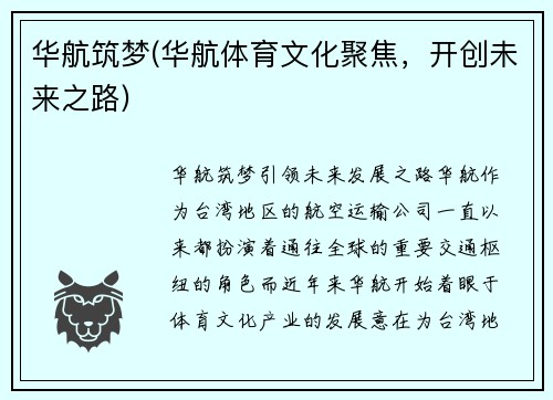 华航筑梦(华航体育文化聚焦，开创未来之路)