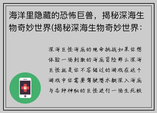 海洋里隐藏的恐怖巨兽，揭秘深海生物奇妙世界(揭秘深海生物奇妙世界：海洋巨兽的惊人秘密)