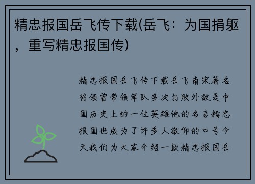 精忠报国岳飞传下载(岳飞：为国捐躯，重写精忠报国传)
