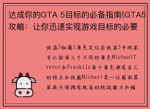 达成你的GTA 5目标的必备指南(GTA5攻略：让你迅速实现游戏目标的必要步骤)