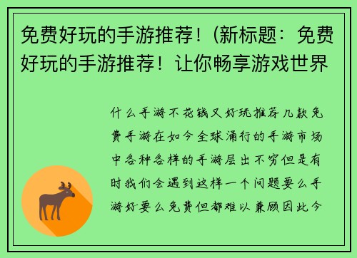 免费好玩的手游推荐！(新标题：免费好玩的手游推荐！让你畅享游戏世界)