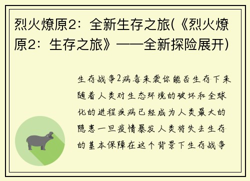 烈火燎原2：全新生存之旅(《烈火燎原2：生存之旅》——全新探险展开)