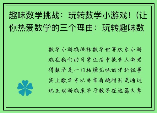 趣味数学挑战：玩转数学小游戏！(让你热爱数学的三个理由：玩转趣味数学挑战！)