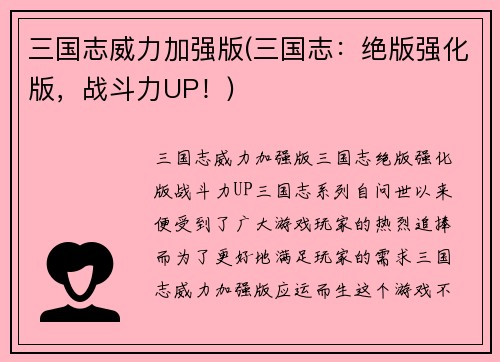 三国志威力加强版(三国志：绝版强化版，战斗力UP！)