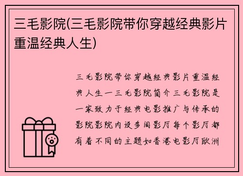 三毛影院(三毛影院带你穿越经典影片重温经典人生)