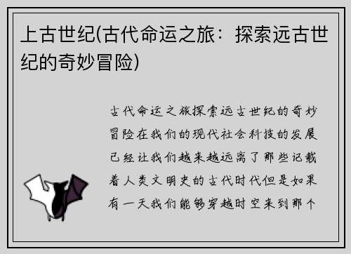 上古世纪(古代命运之旅：探索远古世纪的奇妙冒险)