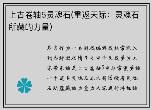 上古卷轴5灵魂石(重返天际：灵魂石所藏的力量)