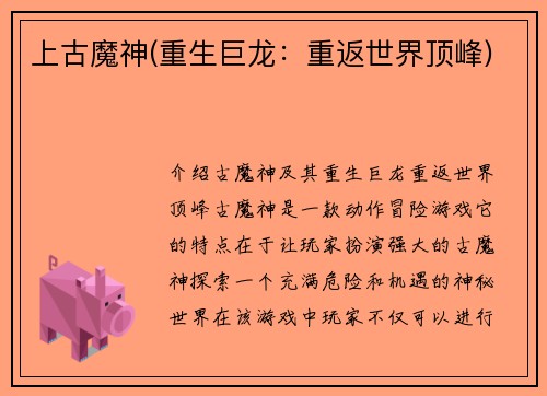 上古魔神(重生巨龙：重返世界顶峰)