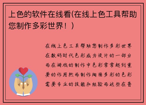 上色的软件在线看(在线上色工具帮助您制作多彩世界！)