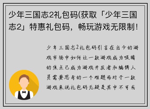 少年三国志2礼包码(获取「少年三国志2」特惠礼包码，畅玩游戏无限制！)