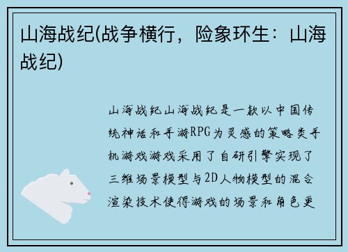 山海战纪(战争横行，险象环生：山海战纪)