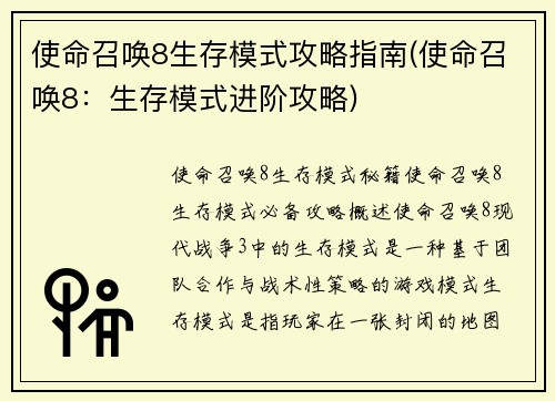 使命召唤8生存模式攻略指南(使命召唤8：生存模式进阶攻略)
