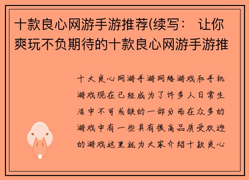 十款良心网游手游推荐(续写： 让你爽玩不负期待的十款良心网游手游推荐)