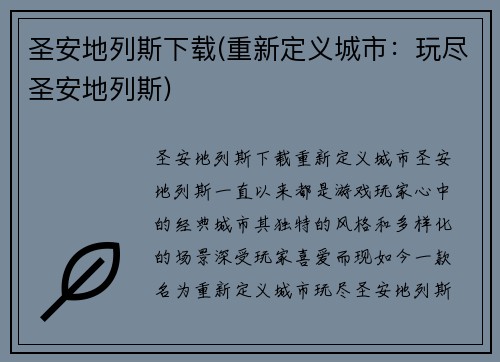 圣安地列斯下载(重新定义城市：玩尽圣安地列斯)