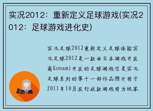 实况2012：重新定义足球游戏(实况2012：足球游戏进化史)